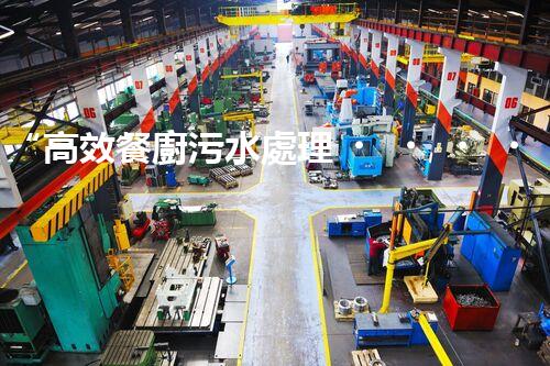 “高效餐廚污水處理，綠色環(huán)保新篇章”